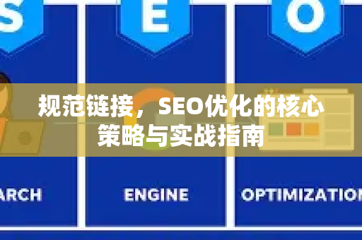 规范链接,SEO优化的核心策略与实战指南-第1张图片-星博讯-专业SEO_网站优化技巧_搜索引擎排名提升 规范链接,SEO优化的核心策略与实战指南-第1张图片-星博讯-专业SEO_网站优化技巧_搜索引擎排名提升