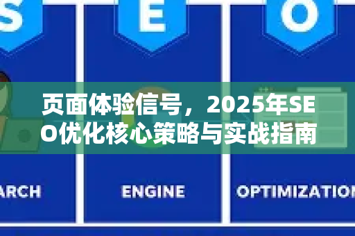 页面体验信号,2025年SEO优化核心策略与实战指南-第1张图片-星博讯-专业SEO_网站优化技巧_搜索引擎排名提升 页面体验信号,2025年SEO优化核心策略与实战指南-第1张图片-星博讯-专业SEO_网站优化技巧_搜索引擎排名提升