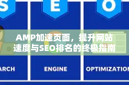 AMP加速页面,提升网站速度与SEO排名的终极指南-第1张图片-星博讯-专业SEO_网站优化技巧_搜索引擎排名提升 AMP加速页面,提升网站速度与SEO排名的终极指南-第1张图片-星博讯-专业SEO_网站优化技巧_搜索引擎排名提升