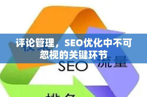 评论管理,SEO优化中不可忽视的关键环节-第1张图片-星博讯-专业SEO_网站优化技巧_搜索引擎排名提升 评论管理,SEO优化中不可忽视的关键环节-第1张图片-星博讯-专业SEO_网站优化技巧_搜索引擎排名提升