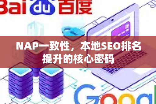 NAP一致性，本地SEO排名提升的核心密码-第1张图片-星博讯-专业SEO_网站优化技巧_搜索引擎排名提升