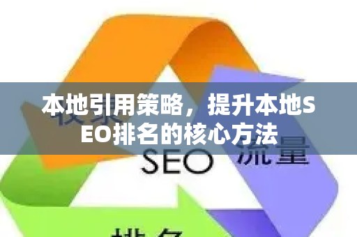 本地引用策略,提升本地SEO排名的核心方法-第1张图片-星博讯-专业SEO_网站优化技巧_搜索引擎排名提升 本地引用策略,提升本地SEO排名的核心方法-第1张图片-星博讯-专业SEO_网站优化技巧_搜索引擎排名提升
