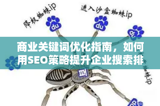商业关键词优化指南，如何用SEO策略提升企业搜索排名-第1张图片-星博讯-专业SEO_网站优化技巧_搜索引擎排名提升