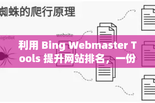 利用 Bing Webmaster Tools 提升网站排名,一份全面的 SEO 优化指南-第1张图片-星博讯-专业SEO_网站优化技巧_搜索引擎排名提升 利用 Bing Webmaster Tools 提升网站排名,一份全面的 SEO 优化指南-第1张图片-星博讯-专业SEO_网站优化技巧_搜索引擎排名提升