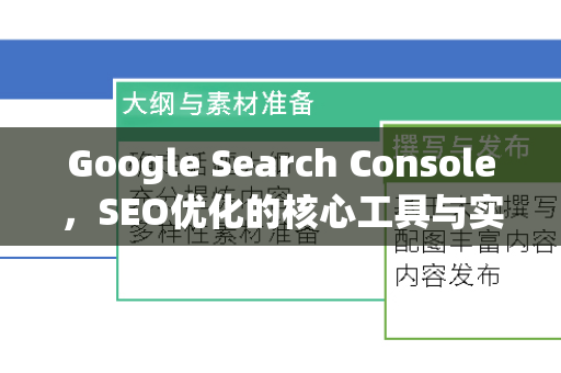 Google Search Console，SEO优化的核心工具与实战指南-第1张图片-星博讯-专业SEO_网站优化技巧_搜索引擎排名提升