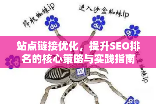 站点链接优化，提升SEO排名的核心策略与实践指南-第1张图片-星博讯-专业SEO_网站优化技巧_搜索引擎排名提升