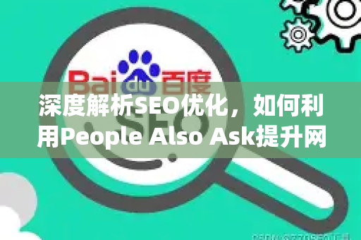 深度解析SEO优化,如何利用People Also Ask提升网站排名?-第1张图片-星博讯-专业SEO_网站优化技巧_搜索引擎排名提升 深度解析SEO优化,如何利用People Also Ask提升网站排名?-第1张图片-星博讯-专业SEO_网站优化技巧_搜索引擎排名提升