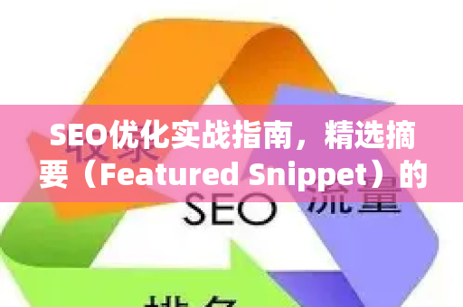 SEO优化实战指南,精选摘要(Featured Snippet)的获取与优化策略-第1张图片-星博讯-专业SEO_网站优化技巧_搜索引擎排名提升 SEO优化实战指南,精选摘要(Featured Snippet)的获取与优化策略-第1张图片-星博讯-专业SEO_网站优化技巧_搜索引擎排名提升