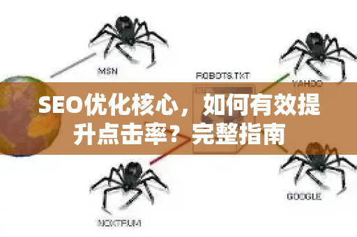 SEO优化核心，如何有效提升点击率？完整指南-第1张图片-星博讯-专业SEO_网站优化技巧_搜索引擎排名提升