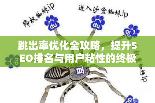 跳出率优化全攻略,提升SEO排名与用户粘性的终极指南-第1张图片-星博讯-专业SEO_网站优化技巧_搜索引擎排名提升 跳出率优化全攻略,提升SEO排名与用户粘性的终极指南-第1张图片-星博讯-专业SEO_网站优化技巧_搜索引擎排名提升