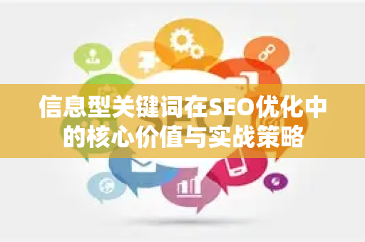 信息型关键词在SEO优化中的核心价值与实战策略-第1张图片-星博讯-专业SEO_网站优化技巧_搜索引擎排名提升