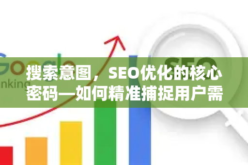 搜索意图,SEO优化的核心密码—如何精准捕捉用户需求提升排名-第1张图片-星博讯-专业SEO_网站优化技巧_搜索引擎排名提升 搜索意图,SEO优化的核心密码—如何精准捕捉用户需求提升排名-第1张图片-星博讯-专业SEO_网站优化技巧_搜索引擎排名提升