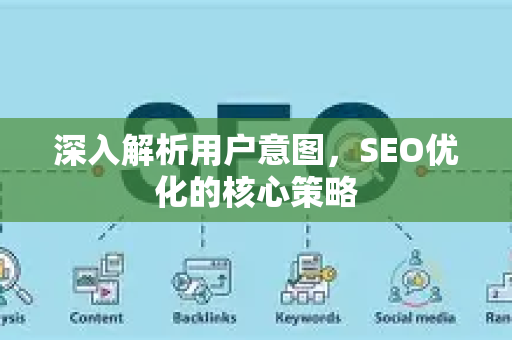 深入解析用户意图,SEO优化的核心策略-第1张图片-星博讯-专业SEO_网站优化技巧_搜索引擎排名提升 深入解析用户意图,SEO优化的核心策略-第1张图片-星博讯-专业SEO_网站优化技巧_搜索引擎排名提升