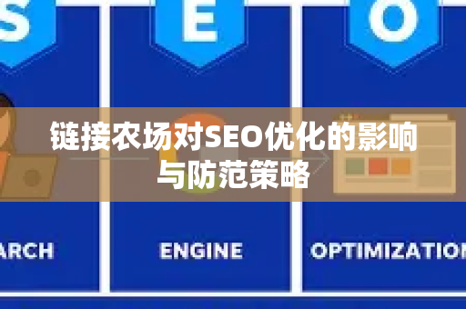 链接农场对SEO优化的影响与防范策略-第1张图片-星博讯-专业SEO_网站优化技巧_搜索引擎排名提升 链接农场对SEO优化的影响与防范策略-第1张图片-星博讯-专业SEO_网站优化技巧_搜索引擎排名提升