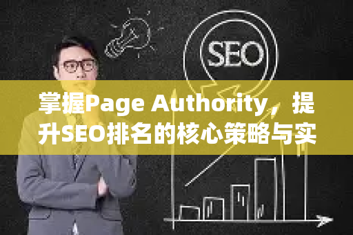 掌握Page Authority，提升SEO排名的核心策略与实战技巧-第1张图片-星博讯-专业SEO_网站优化技巧_搜索引擎排名提升