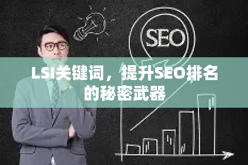 LSI关键词,提升SEO排名的秘密武器-第1张图片-星博讯-专业SEO_网站优化技巧_搜索引擎排名提升 LSI关键词,提升SEO排名的秘密武器-第1张图片-星博讯-专业SEO_网站优化技巧_搜索引擎排名提升