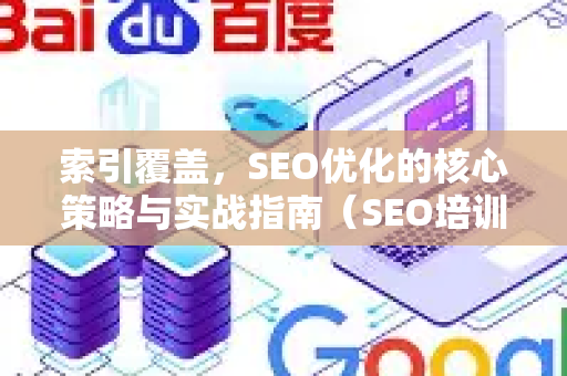索引覆盖,SEO优化的核心策略与实战指南(SEO培训教学)-第1张图片-星博讯-专业SEO_网站优化技巧_搜索引擎排名提升 索引覆盖,SEO优化的核心策略与实战指南(SEO培训教学)-第1张图片-星博讯-专业SEO_网站优化技巧_搜索引擎排名提升