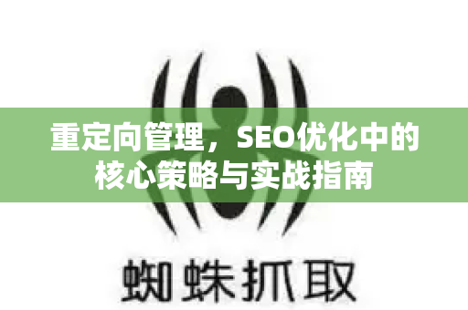 重定向管理，SEO优化中的核心策略与实战指南-第1张图片-星博讯-专业SEO_网站优化技巧_搜索引擎排名提升