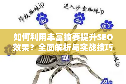 如何利用丰富摘要提升SEO效果？全面解析与实战技巧-第1张图片-星博讯-专业SEO_网站优化技巧_搜索引擎排名提升