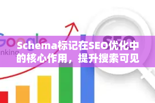 Schema标记在SEO优化中的核心作用,提升搜索可见性的关键策略-第1张图片-星博讯-专业SEO_网站优化技巧_搜索引擎排名提升 Schema标记在SEO优化中的核心作用,提升搜索可见性的关键策略-第1张图片-星博讯-专业SEO_网站优化技巧_搜索引擎排名提升