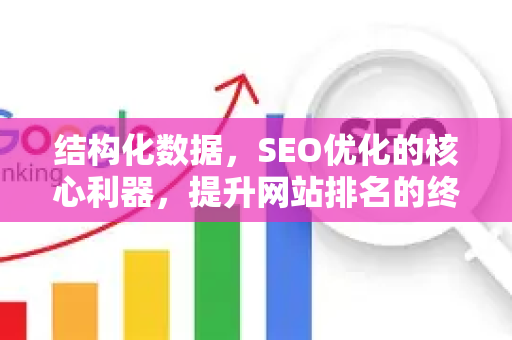 结构化数据,SEO优化的核心利器,提升网站排名的终极指南-第1张图片-星博讯-专业SEO_网站优化技巧_搜索引擎排名提升 结构化数据,SEO优化的核心利器,提升网站排名的终极指南-第1张图片-星博讯-专业SEO_网站优化技巧_搜索引擎排名提升