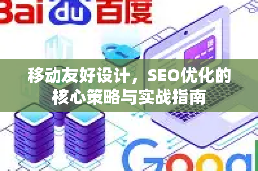 移动友好设计,SEO优化的核心策略与实战指南-第1张图片-星博讯-专业SEO_网站优化技巧_搜索引擎排名提升 移动友好设计,SEO优化的核心策略与实战指南-第1张图片-星博讯-专业SEO_网站优化技巧_搜索引擎排名提升