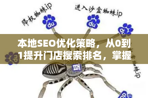 本地SEO优化策略,从0到1提升门店搜索排名,掌握精准流量密码-第1张图片-星博讯-专业SEO_网站优化技巧_搜索引擎排名提升 本地SEO优化策略,从0到1提升门店搜索排名,掌握精准流量密码-第1张图片-星博讯-专业SEO_网站优化技巧_搜索引擎排名提升