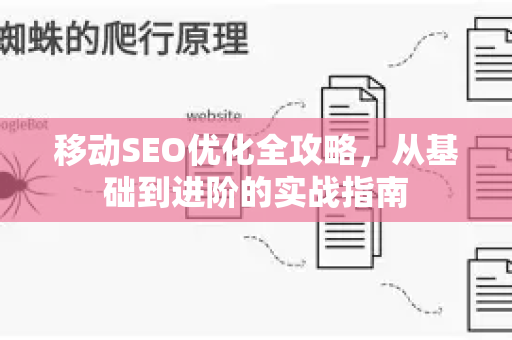 移动SEO优化全攻略，从基础到进阶的实战指南-第1张图片-星博讯-专业SEO_网站优化技巧_搜索引擎排名提升