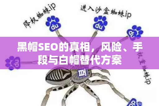 黑帽SEO的真相,风险、手段与白帽替代方案-第1张图片-星博讯-专业SEO_网站优化技巧_搜索引擎排名提升 黑帽SEO的真相,风险、手段与白帽替代方案-第1张图片-星博讯-专业SEO_网站优化技巧_搜索引擎排名提升