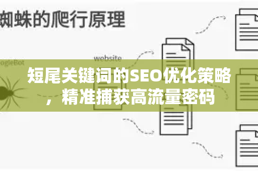 短尾关键词的SEO优化策略，精准捕获高流量密码