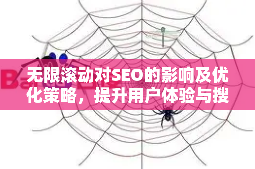 无限滚动对SEO的影响及优化策略,提升用户体验与搜索引擎可见性-第1张图片-星博讯-专业SEO_网站优化技巧_搜索引擎排名提升 无限滚动对SEO的影响及优化策略,提升用户体验与搜索引擎可见性-第1张图片-星博讯-专业SEO_网站优化技巧_搜索引擎排名提升