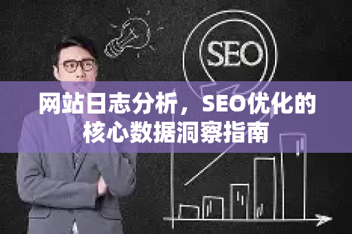 网站日志分析,SEO优化的核心数据洞察指南-第1张图片-星博讯-专业SEO_网站优化技巧_搜索引擎排名提升 网站日志分析,SEO优化的核心数据洞察指南-第1张图片-星博讯-专业SEO_网站优化技巧_搜索引擎排名提升