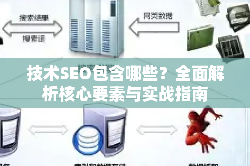 技术SEO包含哪些?全面解析核心要素与实战指南-第1张图片-星博讯-专业SEO_网站优化技巧_搜索引擎排名提升 技术SEO包含哪些?全面解析核心要素与实战指南-第1张图片-星博讯-专业SEO_网站优化技巧_搜索引擎排名提升