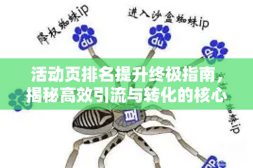 活动页排名提升终极指南，揭秘高效引流与转化的核心策略-第1张图片-星博讯-专业SEO_网站优化技巧_搜索引擎排名提升
