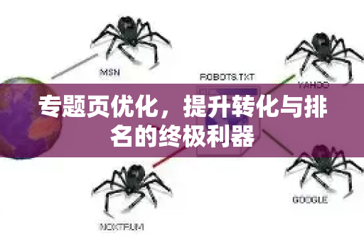 专题页优化,提升转化与排名的终极利器-第1张图片-星博讯-专业SEO_网站优化技巧_搜索引擎排名提升 专题页优化,提升转化与排名的终极利器-第1张图片-星博讯-专业SEO_网站优化技巧_搜索引擎排名提升