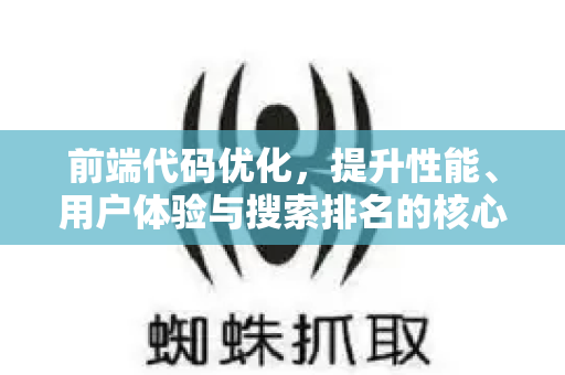 前端代码优化，提升性能、用户体验与搜索排名的核心艺术-第1张图片-星博讯-专业SEO_网站优化技巧_搜索引擎排名提升