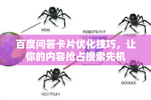 百度问答卡片优化技巧，让你的内容抢占搜索先机