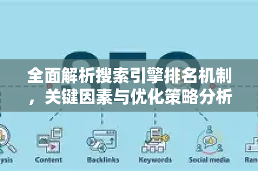 全面解析搜索引擎排名机制,关键因素与优化策略分析-第1张图片-星博讯-专业SEO_网站优化技巧_搜索引擎排名提升 全面解析搜索引擎排名机制,关键因素与优化策略分析-第1张图片-星博讯-专业SEO_网站优化技巧_搜索引擎排名提升