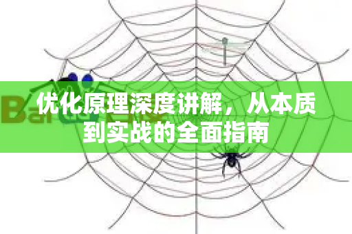 优化原理深度讲解,从本质到实战的全面指南-第1张图片-星博讯-专业SEO_网站优化技巧_搜索引擎排名提升 优化原理深度讲解,从本质到实战的全面指南-第1张图片-星博讯-专业SEO_网站优化技巧_搜索引擎排名提升