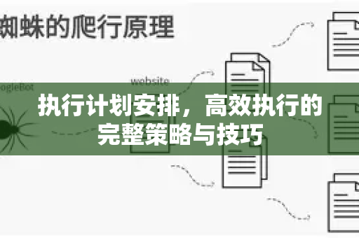执行计划安排，高效执行的完整策略与技巧-第1张图片-星博讯-专业SEO_网站优化技巧_搜索引擎排名提升