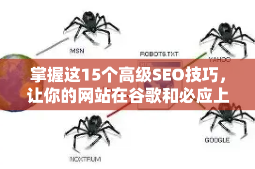 掌握这15个高级SEO技巧,让你的网站在谷歌和必应上持续领先-第1张图片-星博讯-专业SEO_网站优化技巧_搜索引擎排名提升 掌握这15个高级SEO技巧,让你的网站在谷歌和必应上持续领先-第1张图片-星博讯-专业SEO_网站优化技巧_搜索引擎排名提升