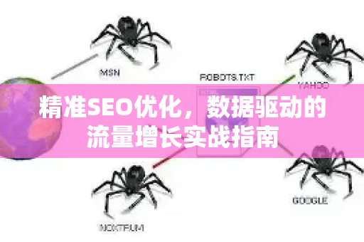 精准SEO优化，数据驱动的流量增长实战指南-第1张图片-星博讯-专业SEO_网站优化技巧_搜索引擎排名提升