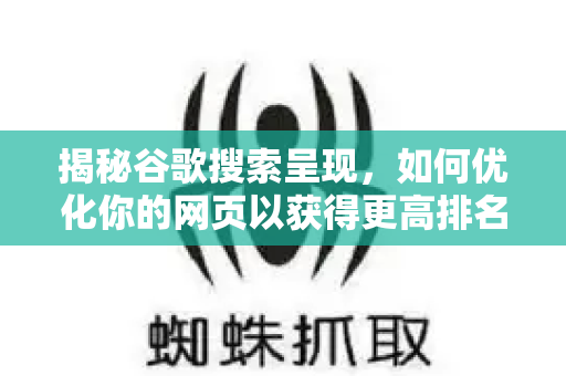 揭秘谷歌搜索呈现,如何优化你的网页以获得更高排名?-第1张图片-星博讯-专业SEO_网站优化技巧_搜索引擎排名提升 揭秘谷歌搜索呈现,如何优化你的网页以获得更高排名?-第1张图片-星博讯-专业SEO_网站优化技巧_搜索引擎排名提升