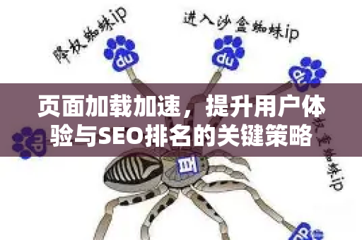 页面加载加速,提升用户体验与SEO排名的关键策略-第1张图片-星博讯-专业SEO_网站优化技巧_搜索引擎排名提升 页面加载加速,提升用户体验与SEO排名的关键策略-第1张图片-星博讯-专业SEO_网站优化技巧_搜索引擎排名提升