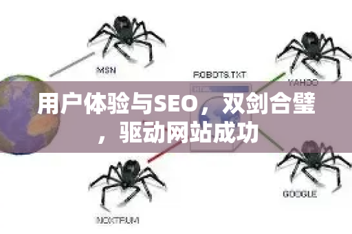 用户体验与SEO，双剑合璧，驱动网站成功-第1张图片-星博讯-专业SEO_网站优化技巧_搜索引擎排名提升