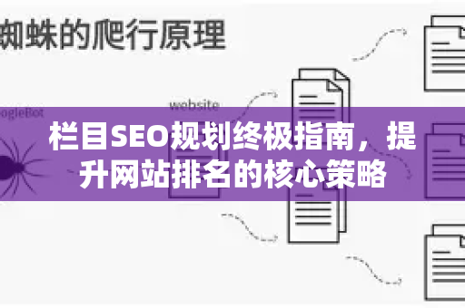 栏目SEO规划终极指南,提升网站排名的核心策略-第1张图片-星博讯-专业SEO_网站优化技巧_搜索引擎排名提升 栏目SEO规划终极指南,提升网站排名的核心策略-第1张图片-星博讯-专业SEO_网站优化技巧_搜索引擎排名提升