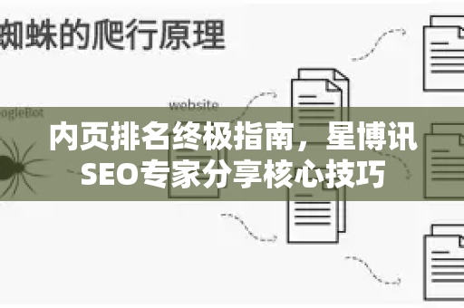 内页排名终极指南,星博讯SEO专家分享核心技巧-第1张图片-星博讯-专业SEO_网站优化技巧_搜索引擎排名提升 内页排名终极指南,星博讯SEO专家分享核心技巧-第1张图片-星博讯-专业SEO_网站优化技巧_搜索引擎排名提升