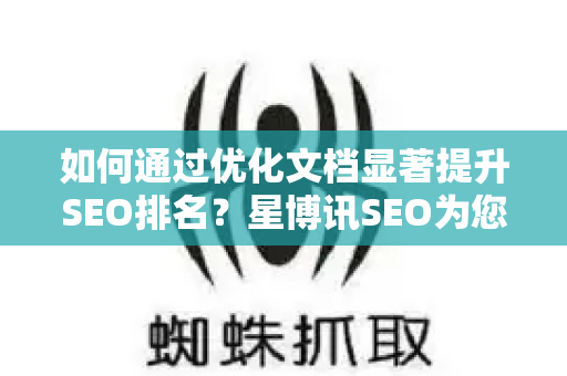 如何通过优化文档显著提升SEO排名？星博讯SEO为您详解-第1张图片-星博讯-专业SEO_网站优化技巧_搜索引擎排名提升