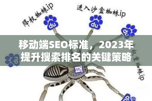 移动端SEO标准,2023年提升搜索排名的关键策略-第1张图片-星博讯-专业SEO_网站优化技巧_搜索引擎排名提升 移动端SEO标准,2023年提升搜索排名的关键策略-第1张图片-星博讯-专业SEO_网站优化技巧_搜索引擎排名提升