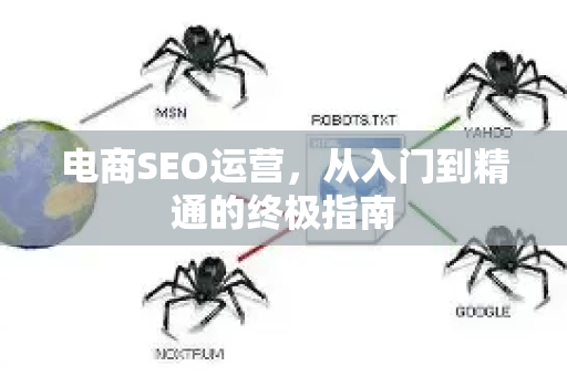 电商SEO运营，从入门到精通的终极指南-第1张图片-星博讯-专业SEO_网站优化技巧_搜索引擎排名提升